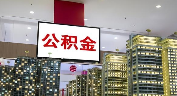 六盘水离职后公积金怎么提（离职后公积金提现怎么提）